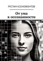 Скачать книгу От ума к осознанности автора Рустам Ксенофонтов