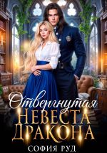 Скачать книгу Отвергнутая невеста дракона автора София Руд