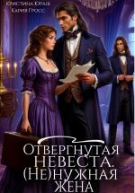 Скачать книгу Отвергнутая невеста. (Не) нужная жена автора Кристина Юраш