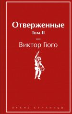 Скачать книгу Отверженные. Том II автора Виктор Гюго