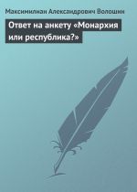 Скачать книгу Ответ на анкету «Монархия или республика?» автора Максимилиан Волошин