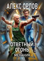 Новая книга Ответный огонь. Механик автора Алекс Орлов