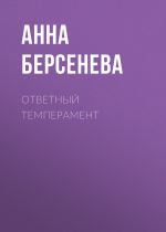 Скачать книгу Ответный темперамент автора Анна Берсенева