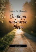 Скачать книгу Отвори надежде дверь. Рассказы автора Надежда Почтова