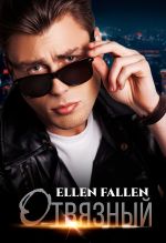 Скачать книгу Отвязный автора Ellen Fallen