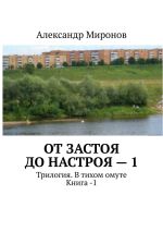 Скачать книгу От застоя до настроя – 1. Трилогия. В тихом омуте. Книга – 1 автора Александр Миронов