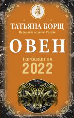 Скачать книгу Овен. Гороскоп на 2022 год автора Татьяна Борщ