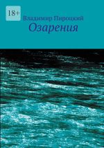 Скачать книгу Озарения автора Владимир Пироцкий