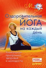 Скачать книгу Оздоровительная йога на каждый день. Уникальная программа здоровья и молодости автора Т. Яценко