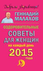 Скачать книгу Оздоровительные советы для женщин на каждый день 2015 года автора Геннадий Малахов