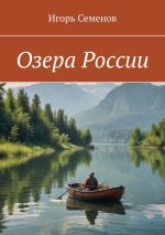 Новая книга Озера России автора Игорь Семенов