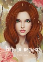 Скачать книгу Озёрная ведьма автора Эмма Райц