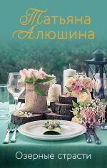Скачать книгу Озерные страсти автора Татьяна Алюшина