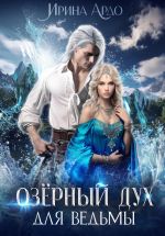 Скачать книгу Озёрный Дух для Ведьмы автора Ирина Ардо