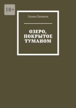 Скачать книгу Озеро, покрытое туманом автора Герман Панишев