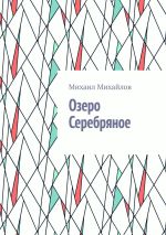 Скачать книгу Озеро Серебряное автора Михаил Михайлов