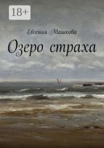 Новая книга Озеро страха автора Евгения Машкова