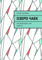 Скачать книгу Озеро чаек. Это прохладнее, чем кажется автора Сергей Сергеевич