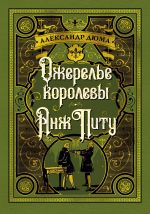 Скачать книгу Ожерелье королевы. Анж Питу автора Александр Дюма