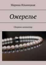 Скачать книгу Ожерелье. Сборник миниатюр автора Марина Ильницкая