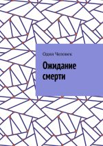 Скачать книгу Ожидание смерти автора Один Человек