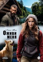 Новая книга Оживи меня автора Лина Мак