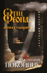 Скачать книгу Оживший покойник автора Анатолий Леонов