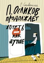 Скачать книгу П. Осликов продолжает хотеть как лучше автора Елена Соковенина