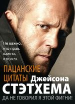 Скачать книгу Пацанские цитаты Джейсона Стэтхема. Да не говорил я этой фигни! автора Сборник