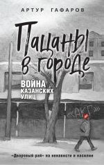 Скачать книгу Пацаны в городе. Война казанских улиц автора Артур Гафаров