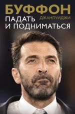 Новая книга Падать и подниматься автора Джанлуиджи Буффон