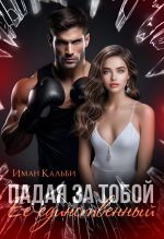 Скачать книгу Падая за тобой. Его единственный автора Иман Кальби