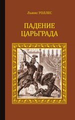 Скачать книгу Падение Царьграда автора Льюис Уоллес