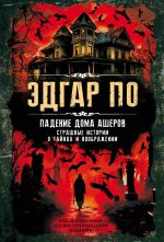 Скачать книгу Падение дома Ашеров. Страшные истории о тайнах и воображении автора Эдгар По