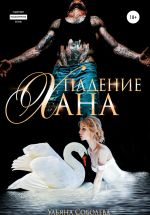 Новая книга Падение Хана автора Ульяна Соболева