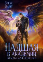 Скачать книгу Падшая в академии. Крылья для беглянки автора Алекс Найт