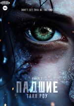 Новая книга Падшие автора Таня Роу