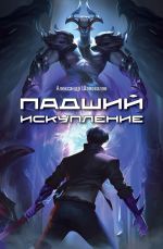 Скачать книгу Падший. Искупление автора Александр Шаповалов