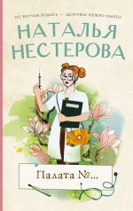 Скачать книгу Палата №… автора Наталья Нестерова