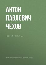 Скачать книгу Палата № 6 автора Антон Чехов