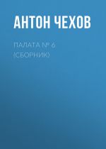 Скачать книгу Палата № 6 (Сборник) автора Антон Чехов
