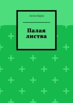 Скачать книгу Палая листва автора Антон Барев