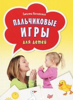 Скачать книгу Пальчиковые игры для детей автора Татьяна Кислинская