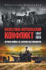 Новая книга Палестино-Израильский конфликт: 1947-2025. Вечная война за землю обетованную автора Александр Широкорад