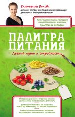 Скачать книгу Палитра питания. Легкий путь к стройности автора Екатерина Белова