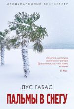 Скачать книгу Пальмы в снегу автора Лус Габас