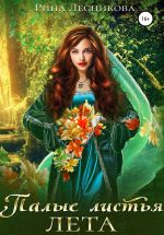 Скачать книгу Палые листья лета автора Рина Лесникова