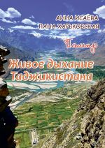 Скачать книгу Памир. Живое дыхание Таджикистана автора Анна Исаева