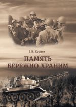 Скачать книгу Память бережно храним автора Б. Курцев