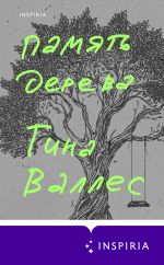 Скачать книгу Память дерева автора Тина Валлес